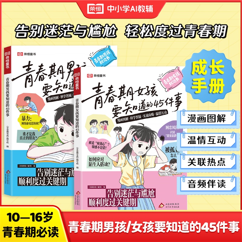 【伴读】青春期男孩女孩要知道的45件事10 -16岁青春期必读成长手册商品图