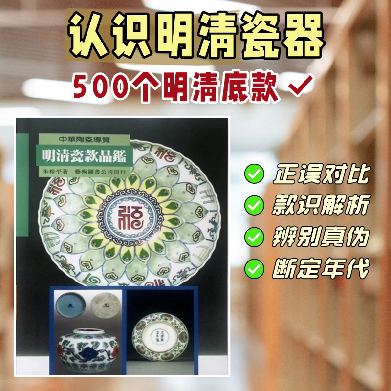 【底款鉴赏】明清瓷款品鉴明清瓷器鉴定书籍