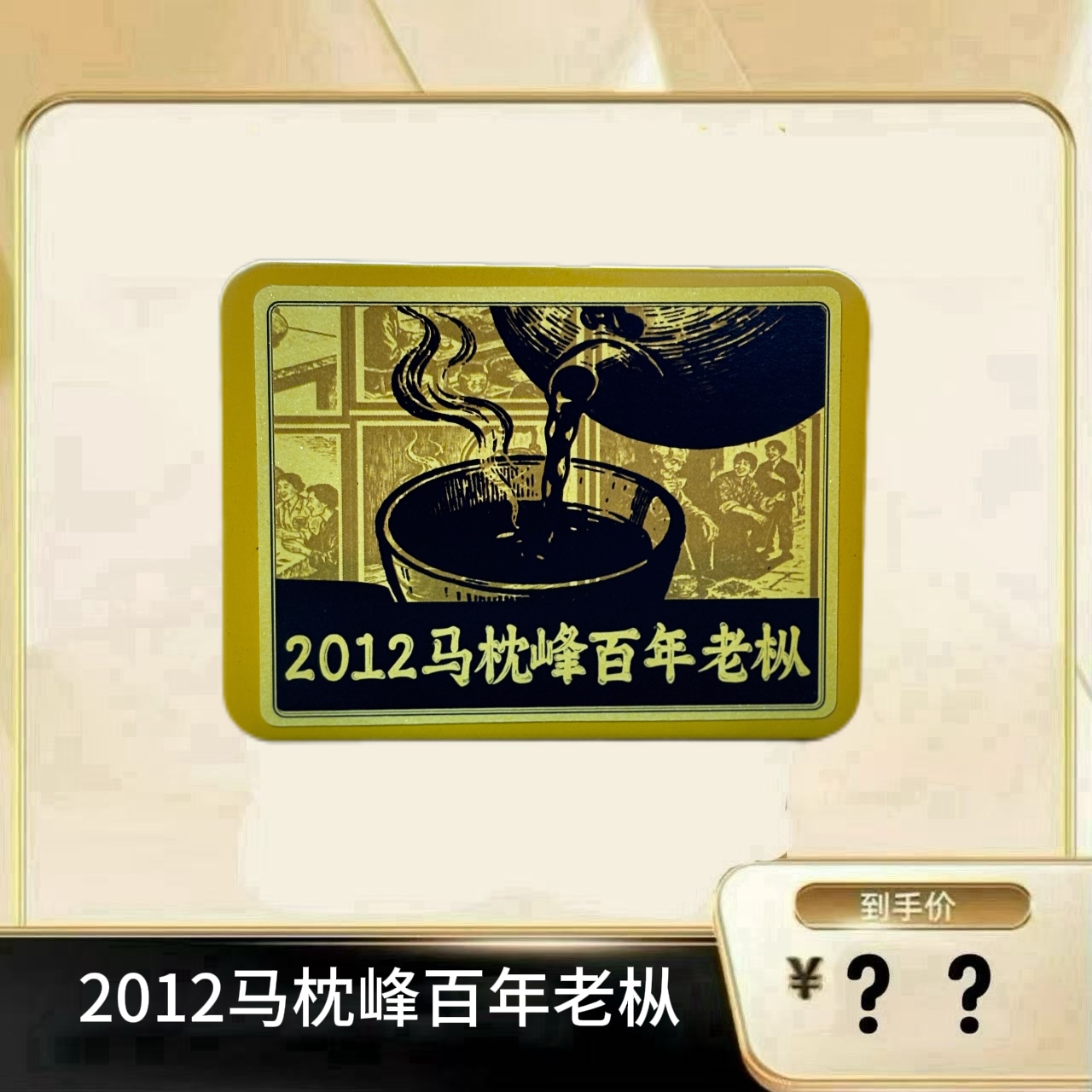 【2012马枕峰百年老枞】 武夷岩茶乌龙茶
