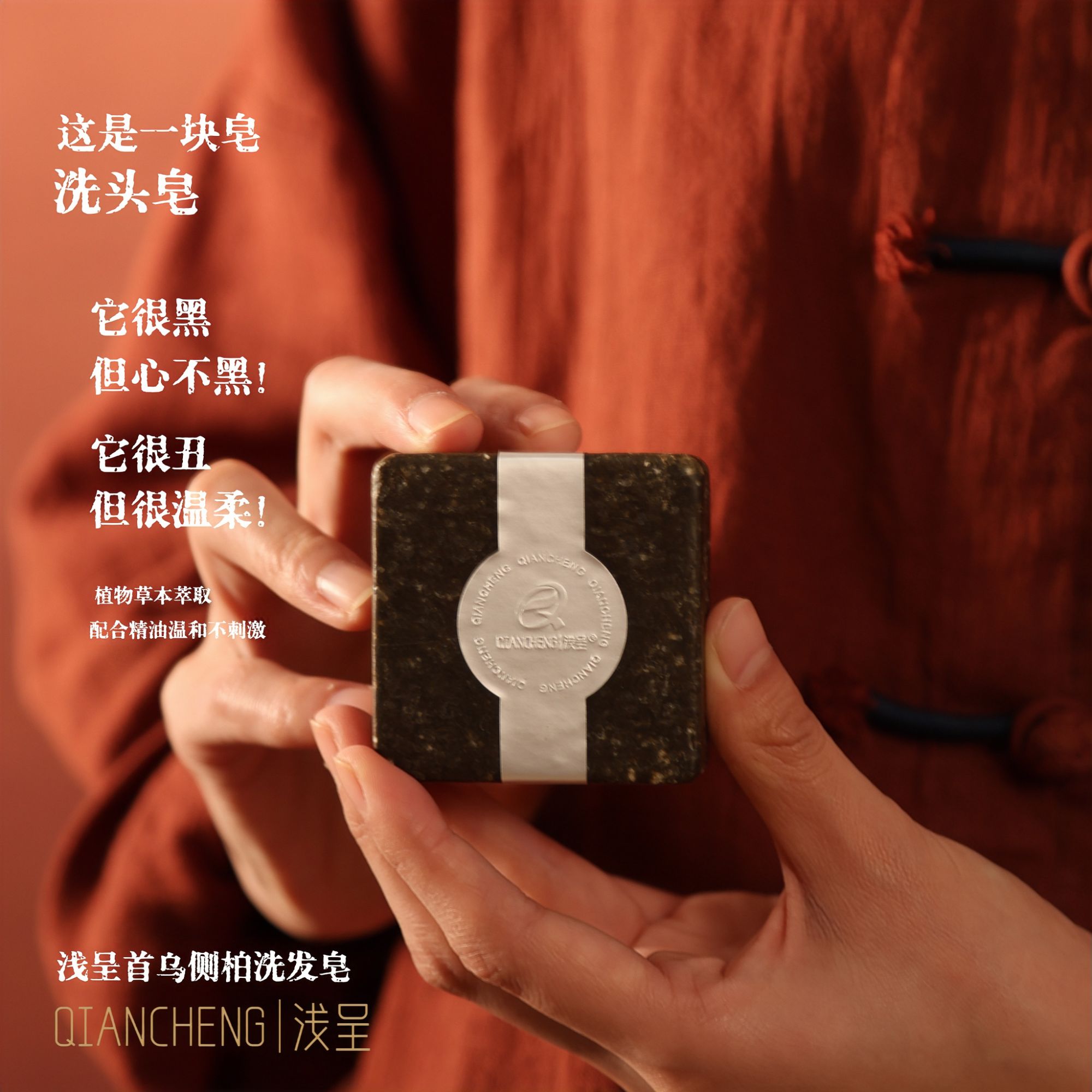 浅呈|中干性（植物萃取+养发护发）首乌石斛松针草本洗发皂100克