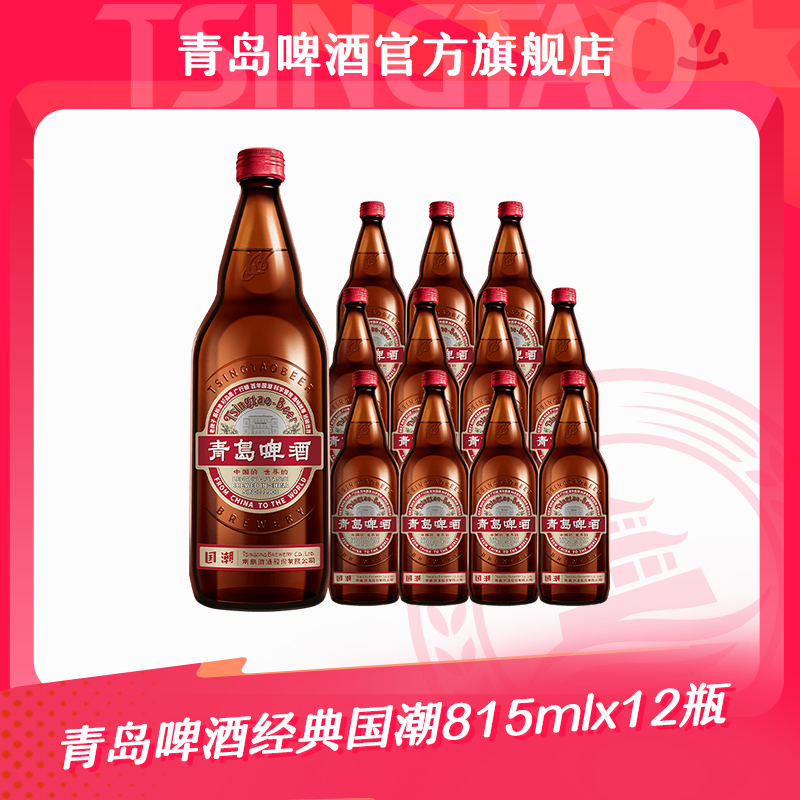【官方正品】青岛啤酒  经典国潮 815ml*12瓶 百年国潮
