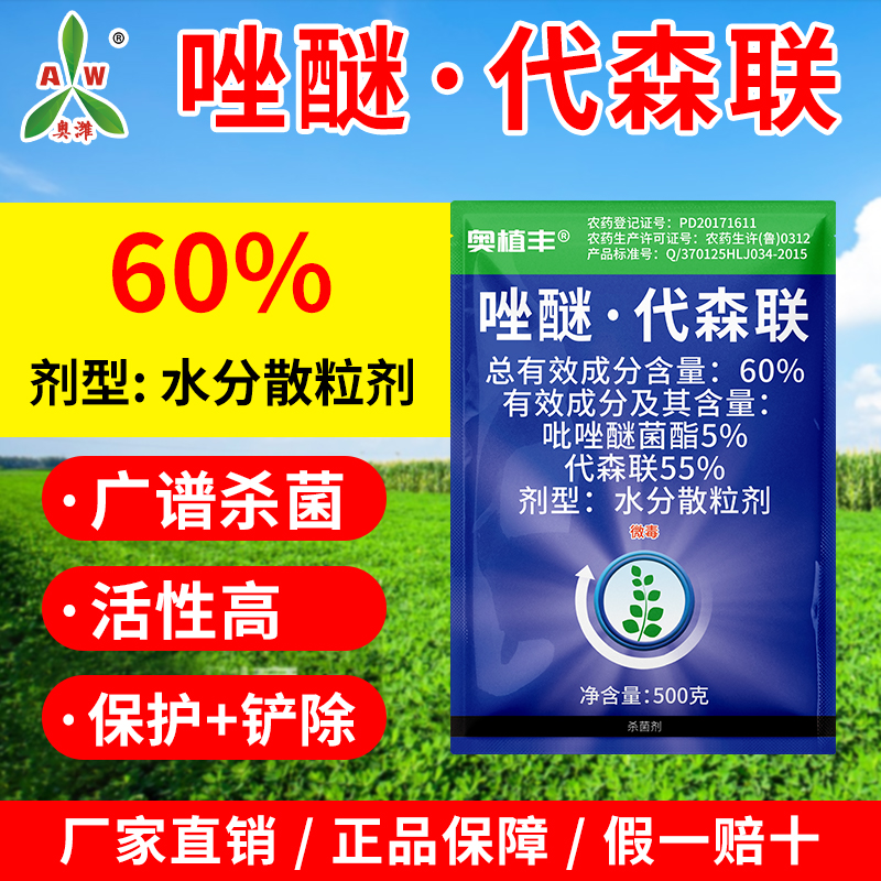 奥丰 60%唑醚·代森联水分散粒剂斑点落叶病炭疽病专用