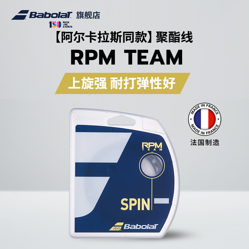 Babolat百保力官方 阿尔卡拉斯同款聚酯网球线百宝力硬线RPM TEAM