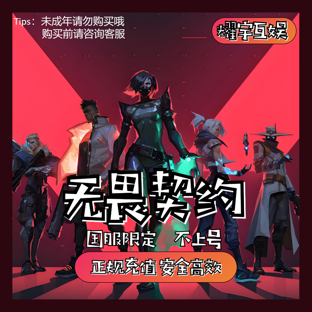 【不上号】无畏契约国服点券代充118/198/345/648/988档位
