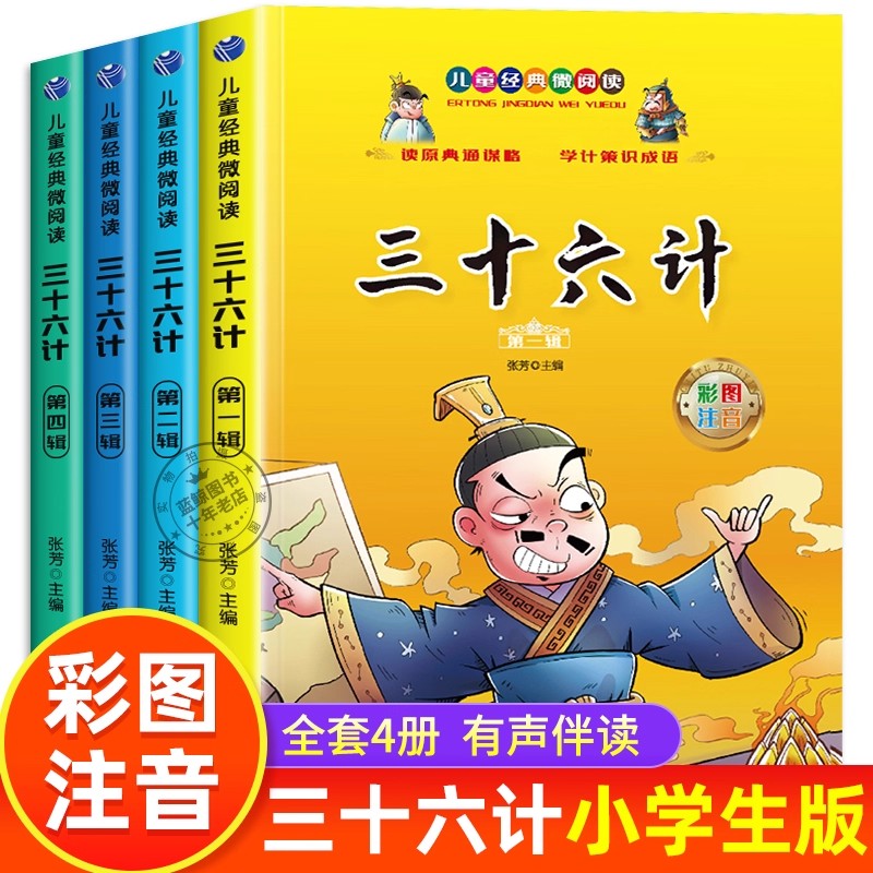 【三十六计儿童版全4册】小学生版彩图注音原著趣读36计图书绘本