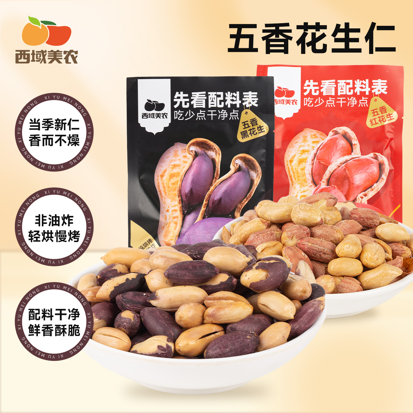 西域美农五香红黑花生新货酥脆带壳花生健康炒货休闲类零食