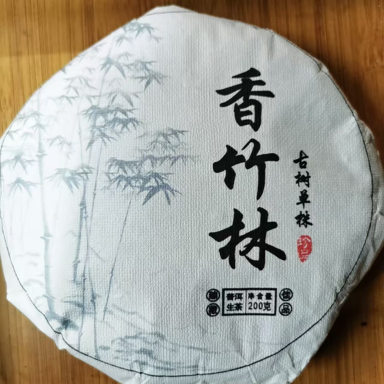  【2.25】香竹林单株2024年春 普洱茶 生茶 200克/饼【109号】