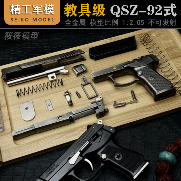 全金属中国92式可拆卸模型手枪男孩合金仿真玩具枪1:2.05不可发射