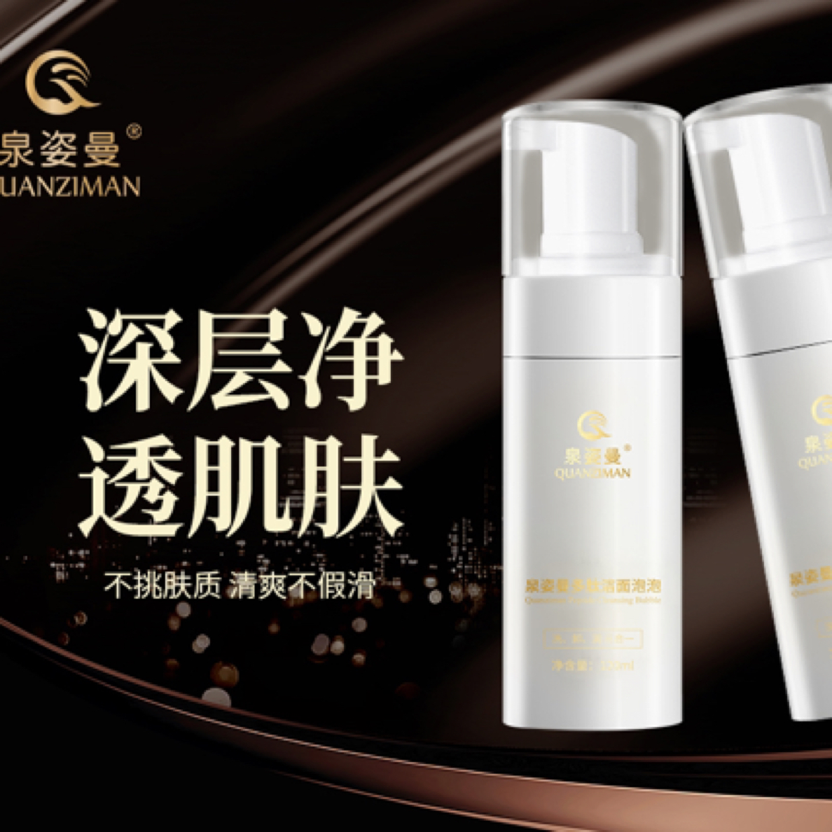 泉姿曼多肽洁面泡泡