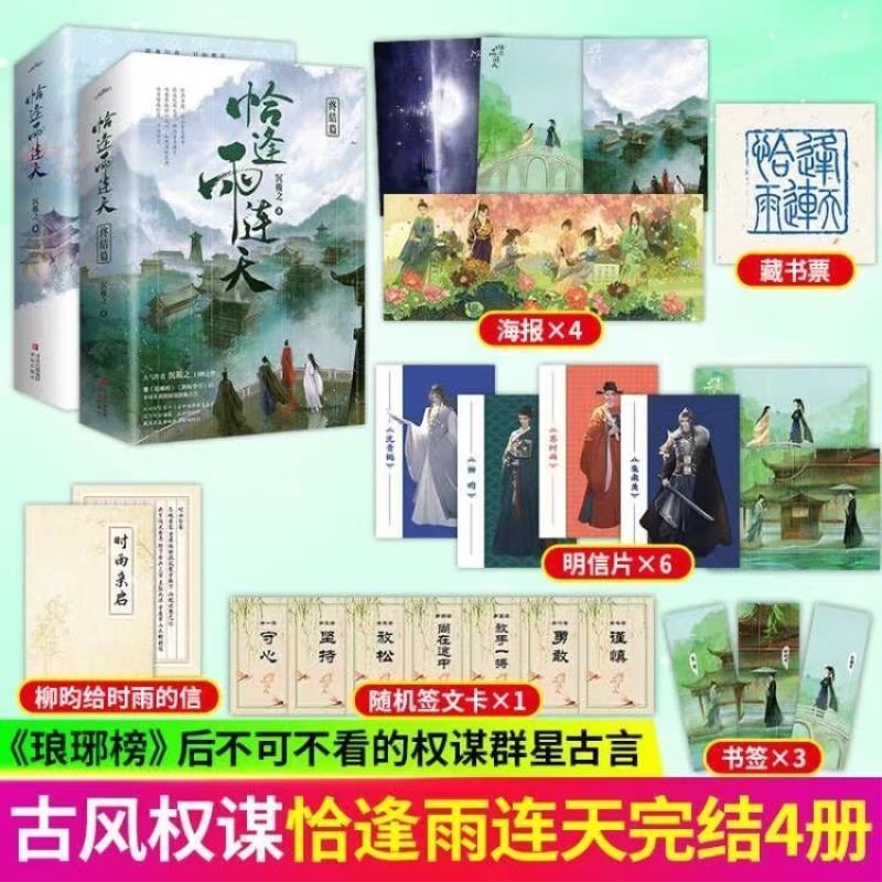 恰逢雨连天1-完结篇 人气作者沉筱之口碑之作 古风权谋小说书正版