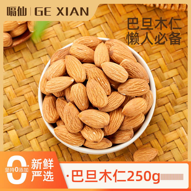 2026优选原味休闲零食巴旦木仁250g杏仁坚果扁桃仁干果零食年货