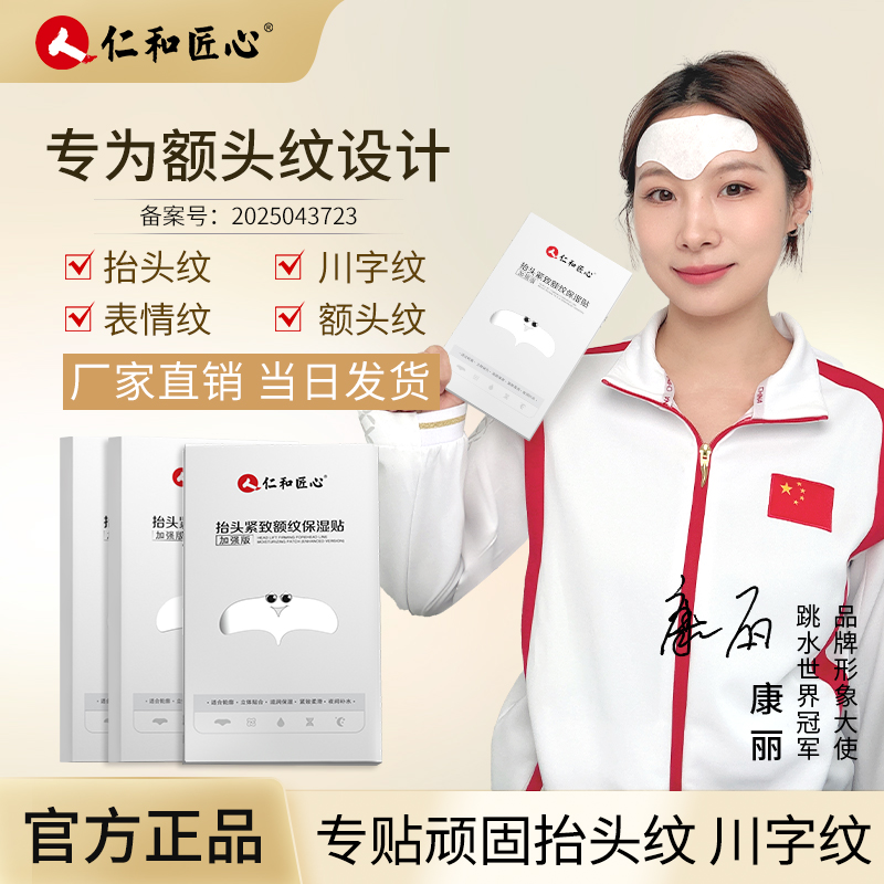 人 仁和匠心抬头紧致额纹保湿贴淡化抬头纹川字纹额头贴川字纹商品图