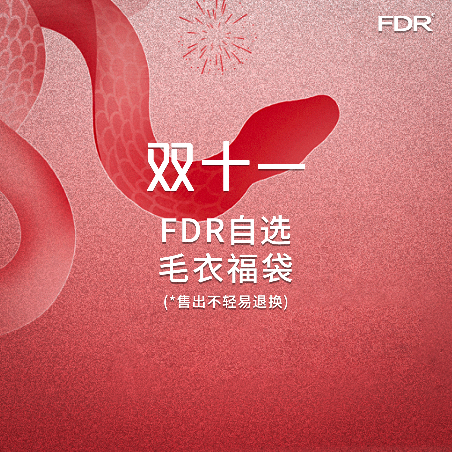 FDR“双十一”，毛衣合集自选福袋，看清主图再拍