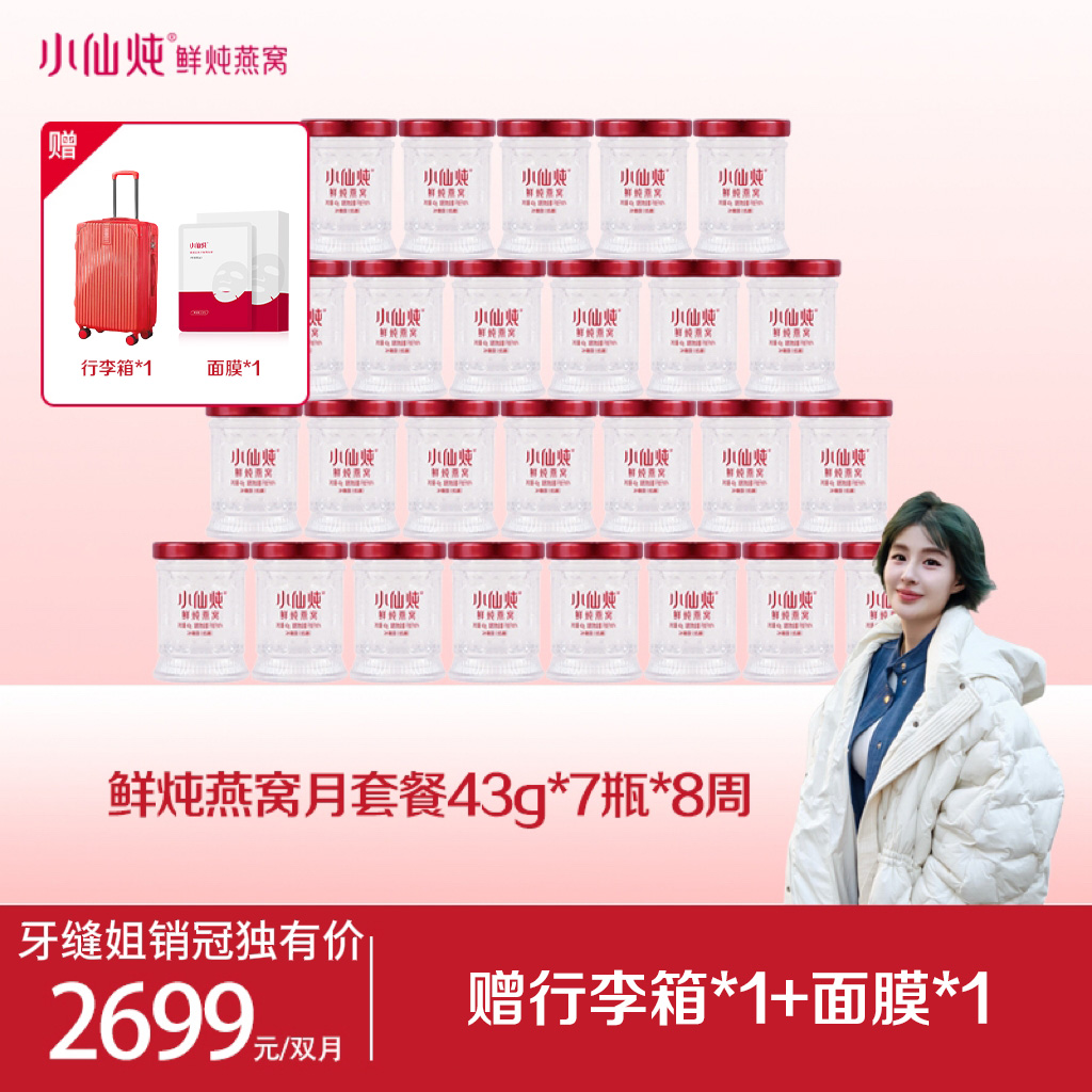 【牙缝姐专享】小仙炖鲜炖燕窝双月套餐43g*56瓶