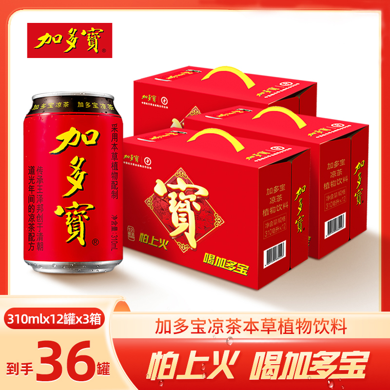 加多宝凉茶植物饮料310ml*12罐*3箱 节日送礼必备 年货礼盒 SS