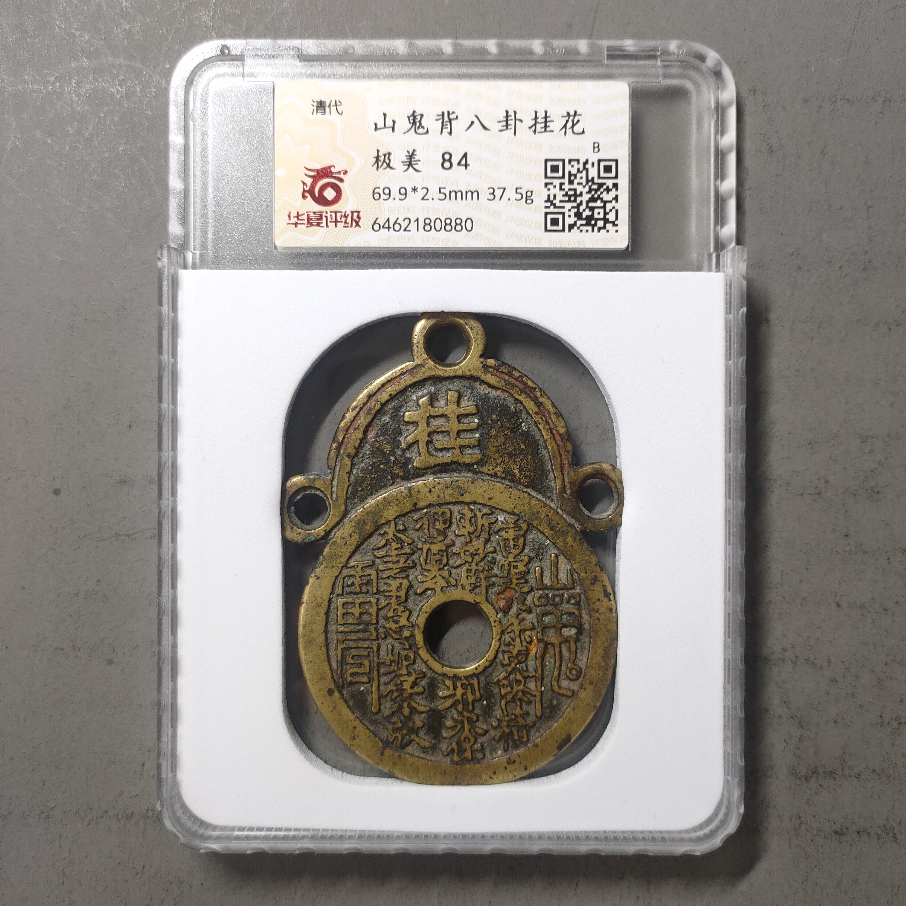 90214-49 山鬼背八卦花钱