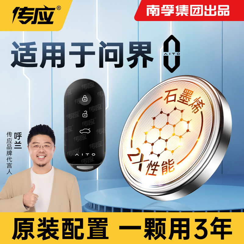 【适用问界】南孚传应车钥匙纽扣电池M5M7石墨烯电子原装正品CR2032