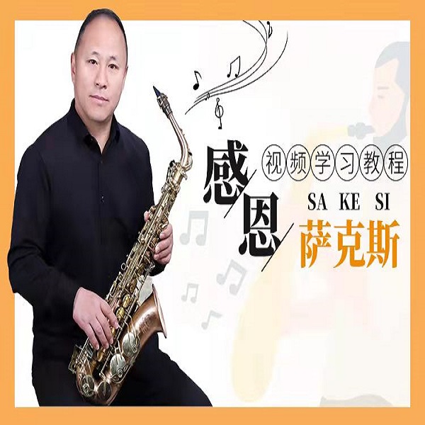 流行萨克斯盲吹教学线上课程 