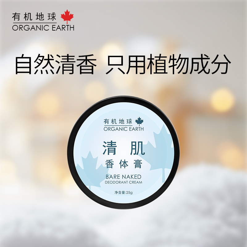 【福利】有机地球  香体膏