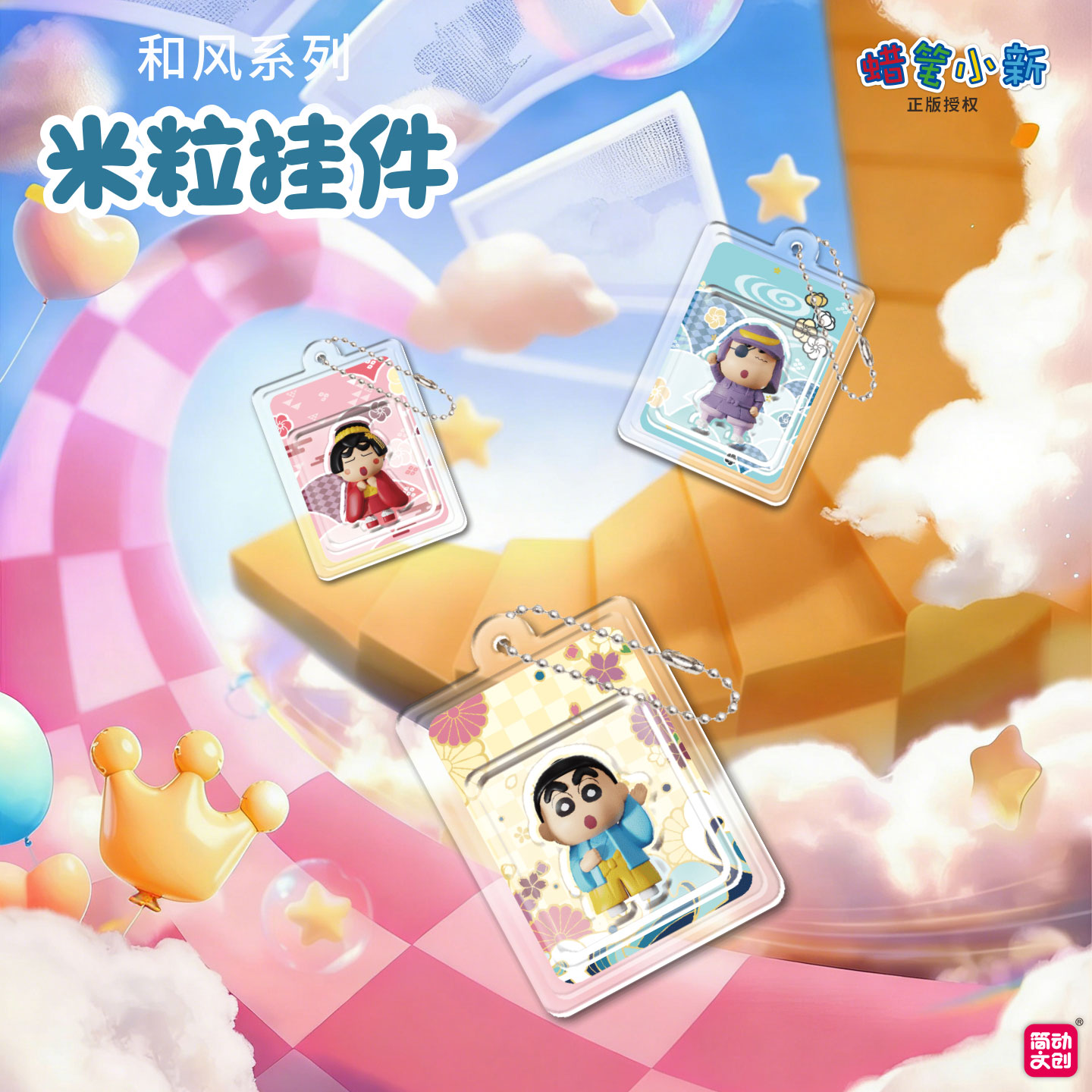 【简动文创】蜡笔小新-和风米粒-挂件米粒系列