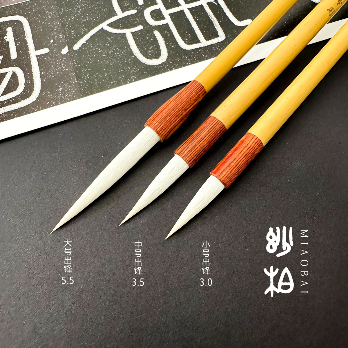 妙柏细嫩光锋羊毫毛笔篆书毛笔大号小篆峄山碑篆书写毛笔国画工具