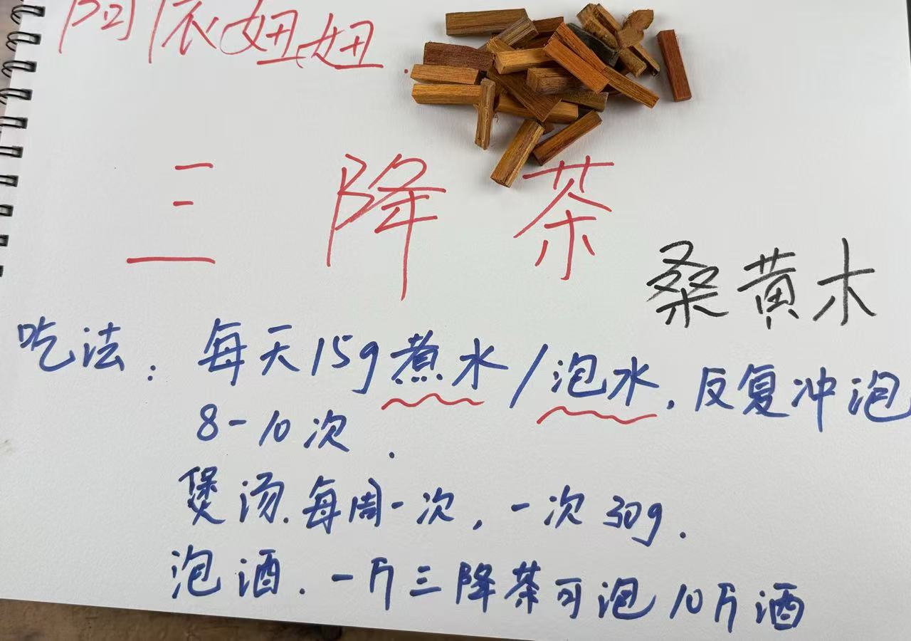 【阿依山货】三绛茶 （桑黄木）可搭配枸杞泡水2