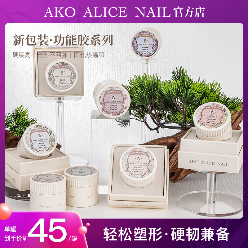 A AKO ALICE NAIL罐装功能胶15g全新升级品质功能胶 底胶