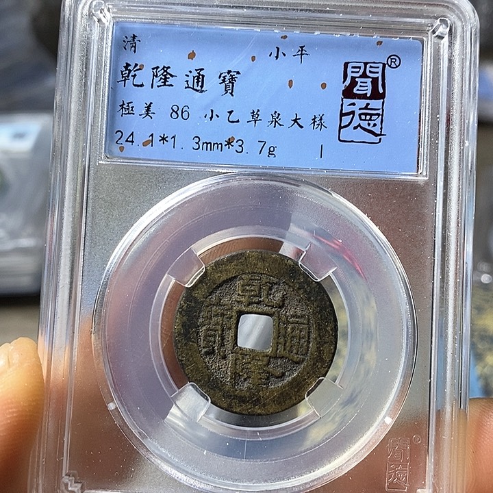 铜闻博文化乾隆通宝