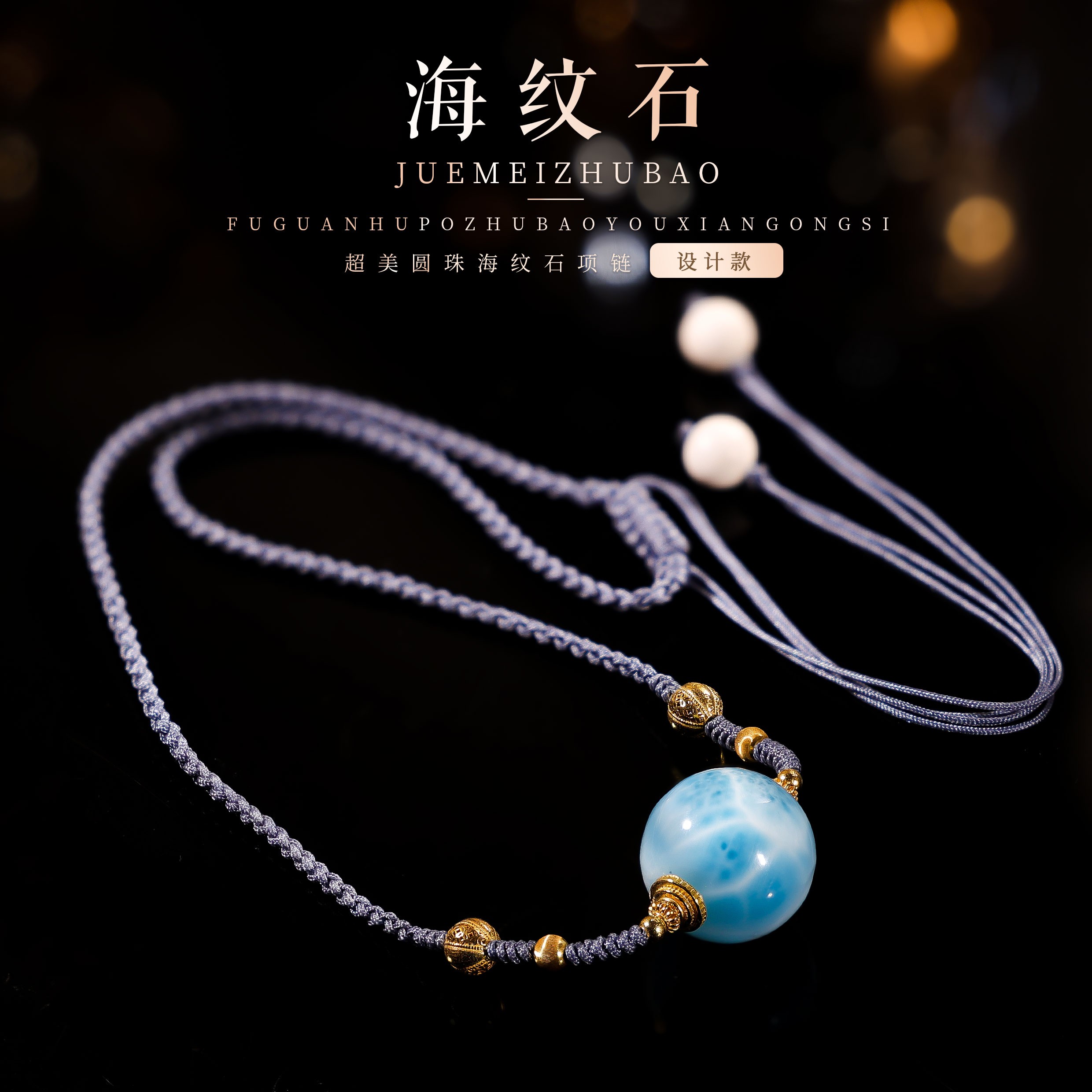 【桃总推荐】18k海纹石圆珠编绳项链@@ZY50608025