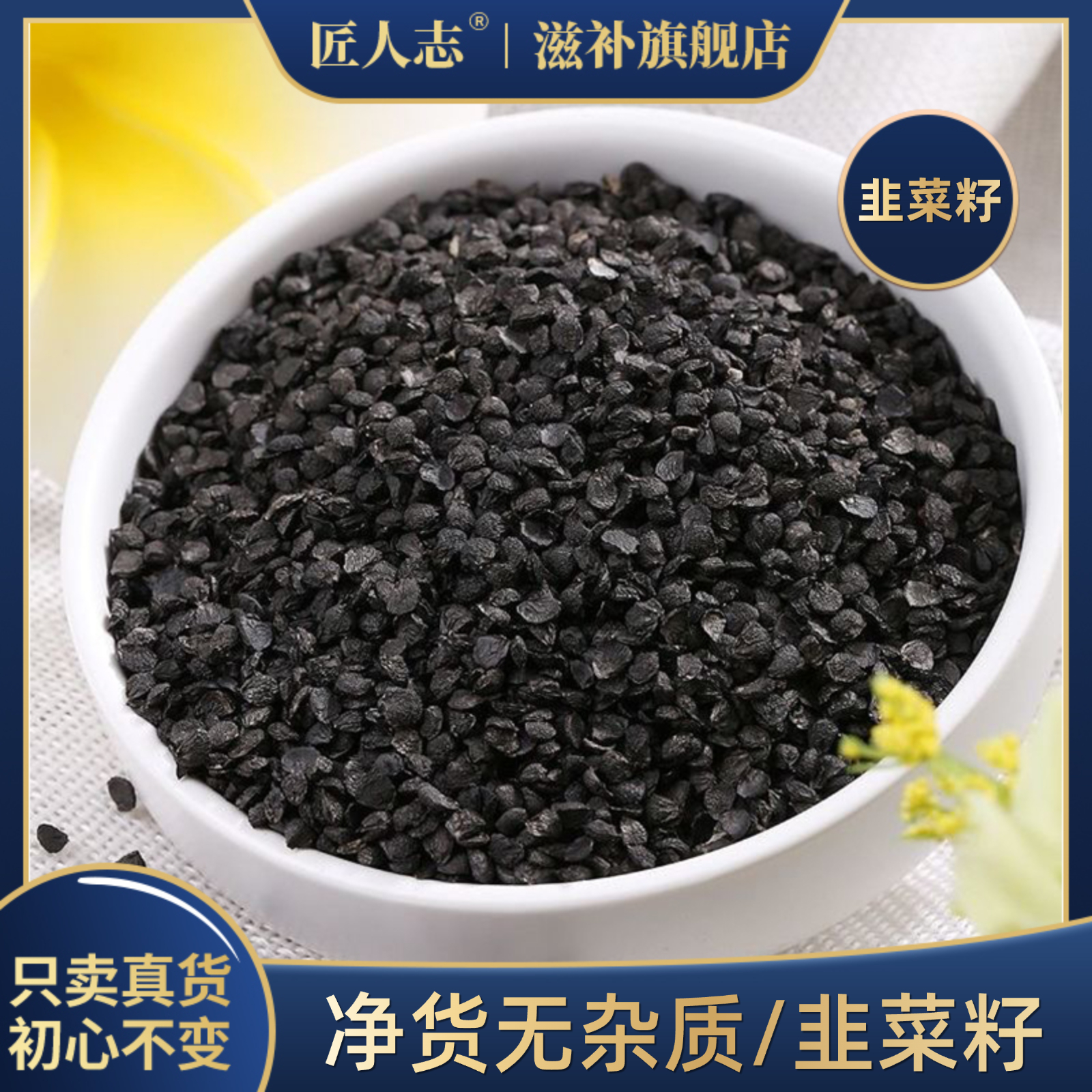 正宗韭菜籽炒熟可泡茶泡酒或搭配枸杞五味子杜仲肉桂等泡茶泡酒