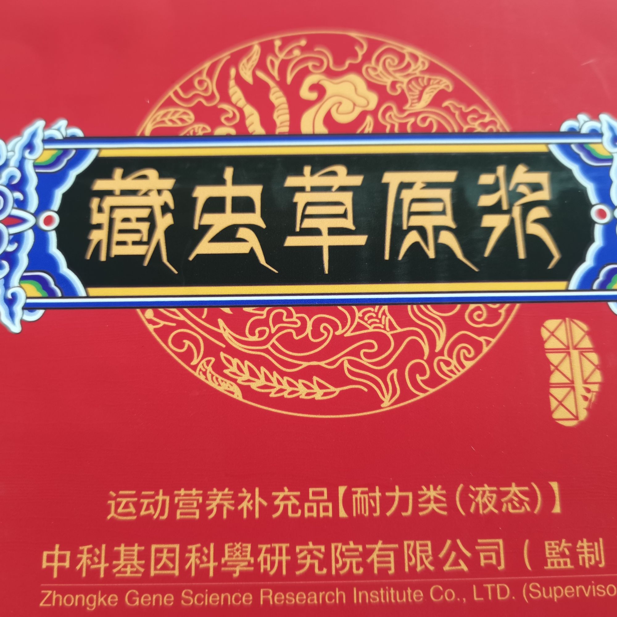 【甄选正品】藏虫草原浆饮