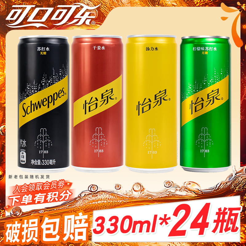 【直播推荐】可口可乐怡泉汽水饮料汤力水330ml*24罐整箱装