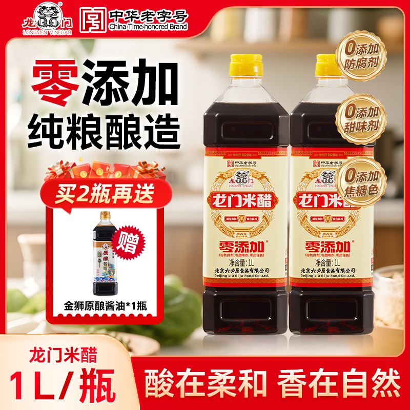 龙门米醋1L*2瓶零添加 赠金狮酱油1L*1瓶到手3瓶