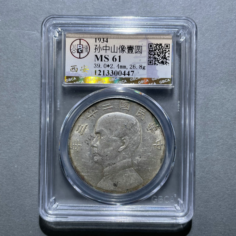 6148-孙中山像壹圆MS61-1213300447