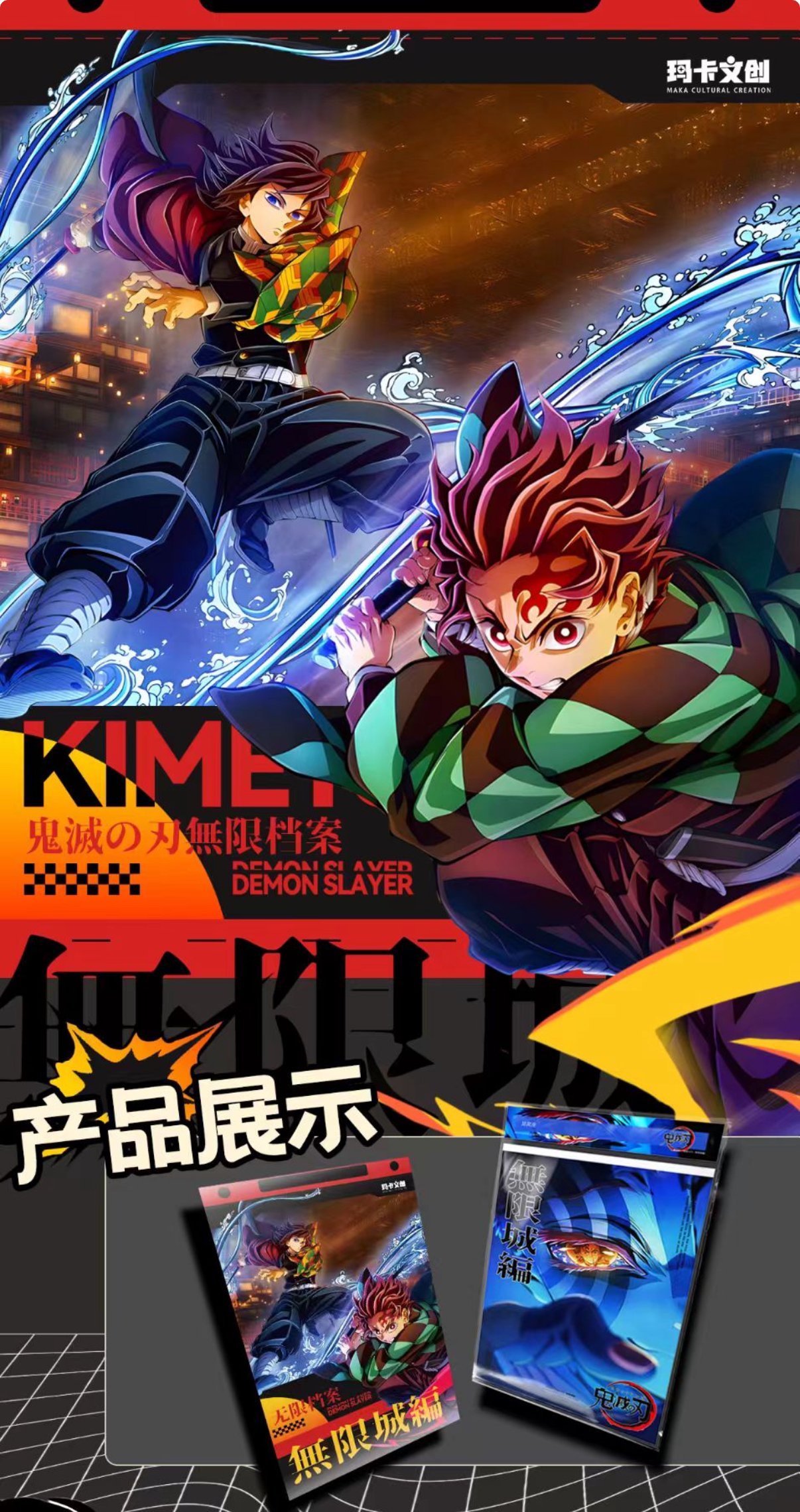 妮酱【许愿】玛卡文创 鬼灭之刃无限档案同人二创（默认代拆）