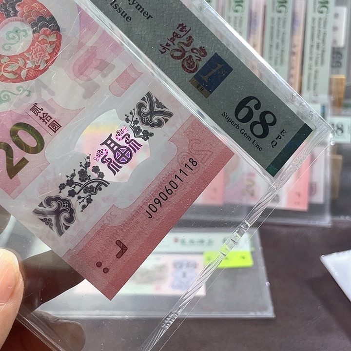 蛇钞68分-090601118-倒置号-尾8