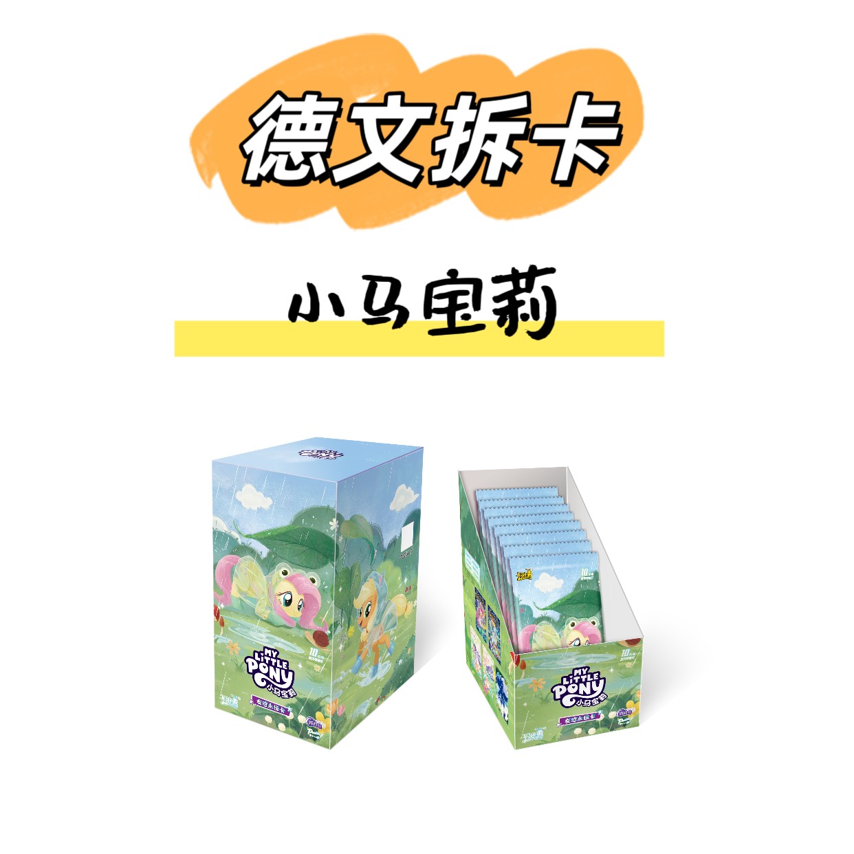 卡游【玩法合集】小马宝莉-辉月包第12弹-收藏卡牌盲盒（代拆）
