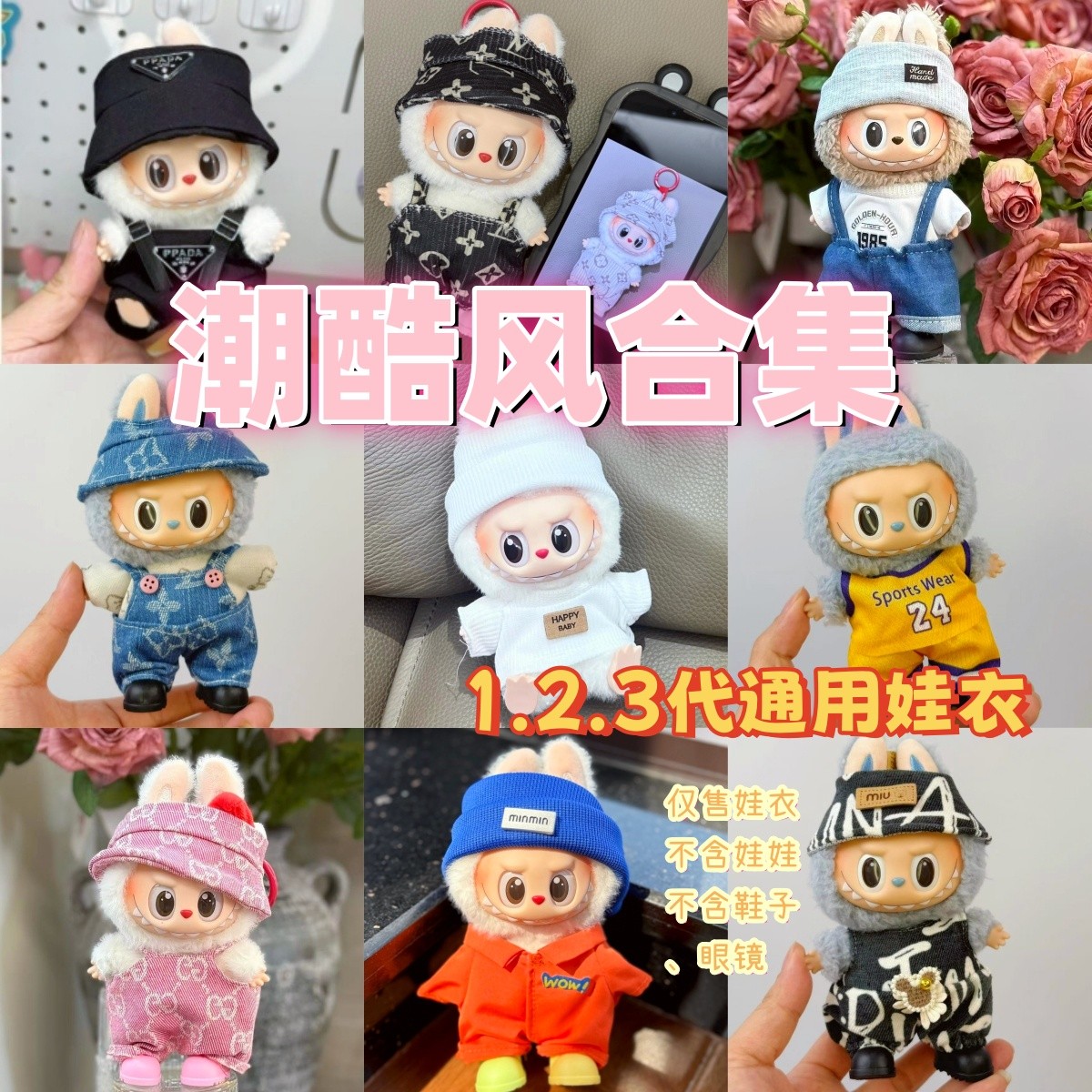 【潮酷风合集】Labubu通用娃衣17cm潮酷换装着替前方高能坐坐马卡龙