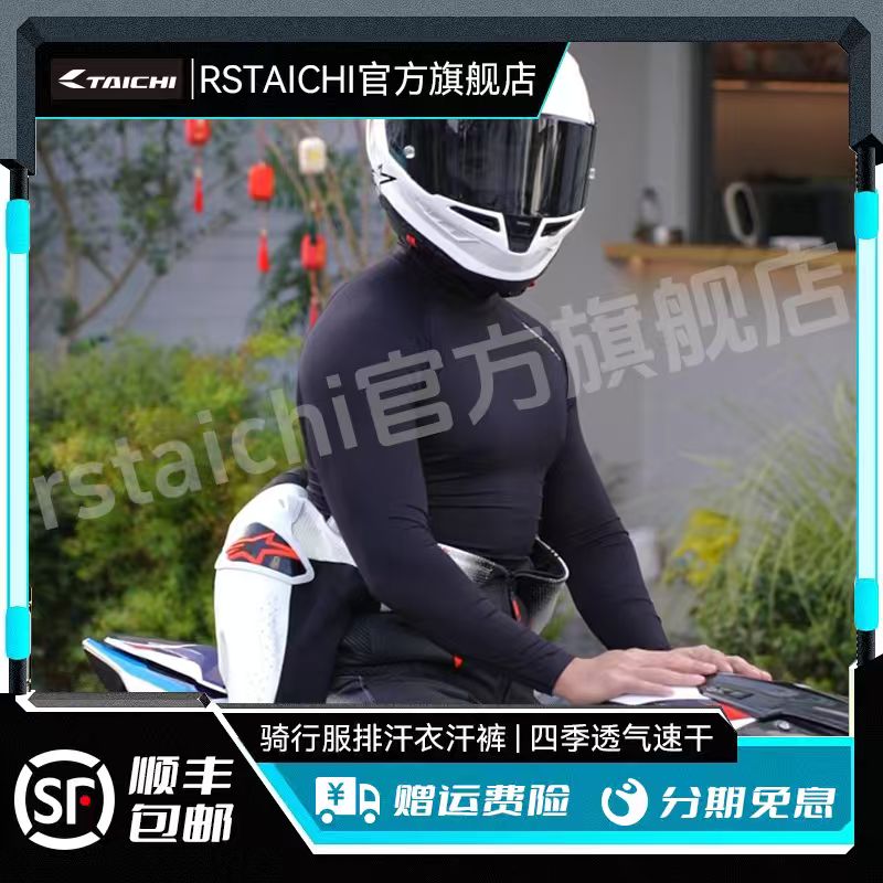 RS TAICHI摩托车骑行服排汗衣汗裤男女夏季滑衣四季透气速干机车