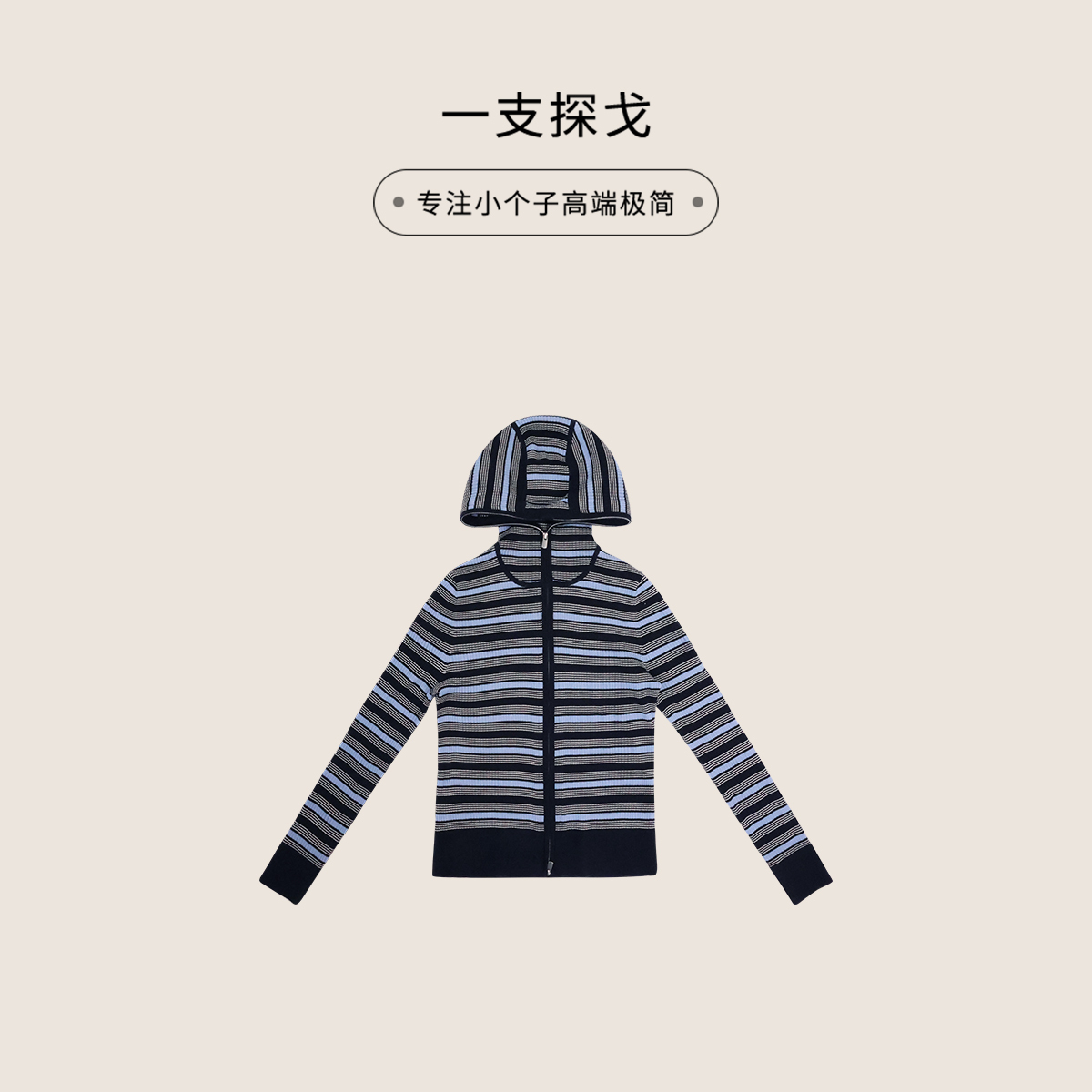 一支探戈丨小个子极简 羊毛减龄条纹连帽针织衫2612031