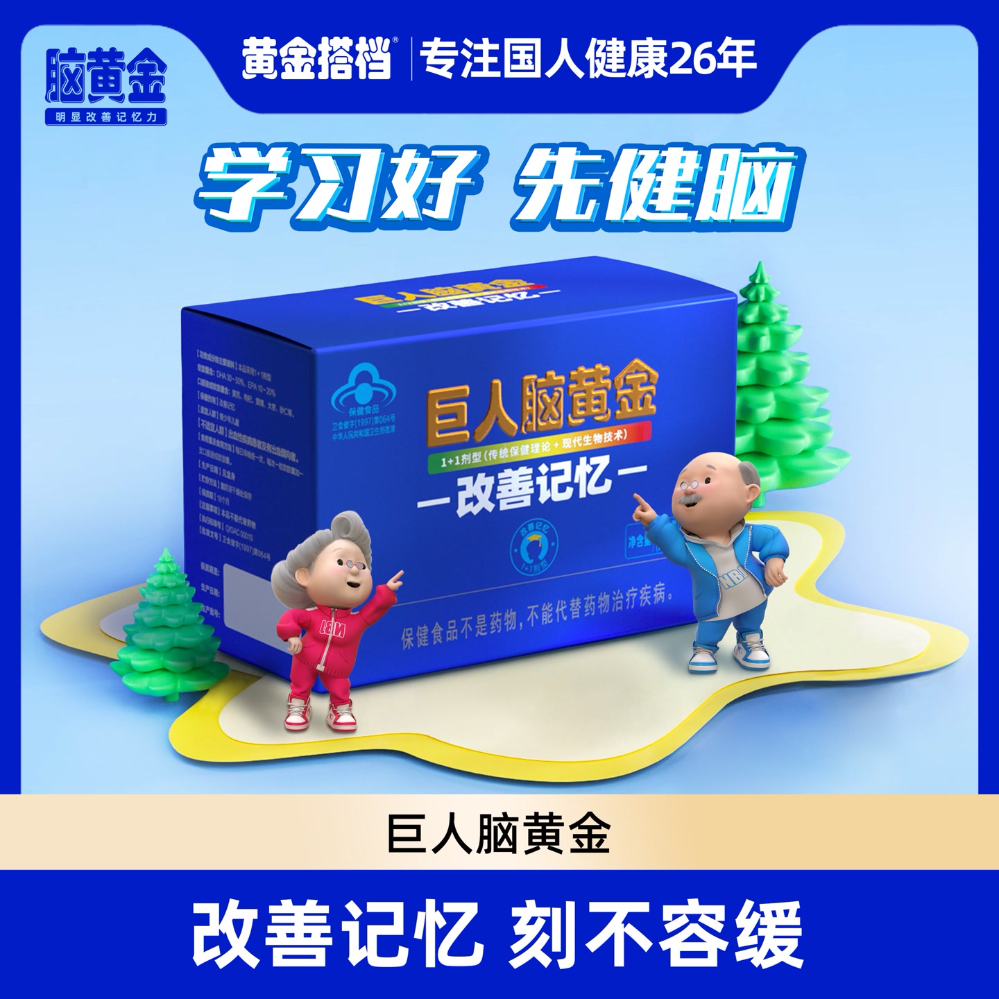 【改善记忆】巨人脑黄金胶囊、口服液