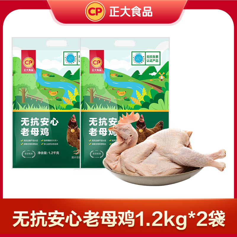 无抗认证老母鸡1.2kg*2袋+赠猪肘饭1袋