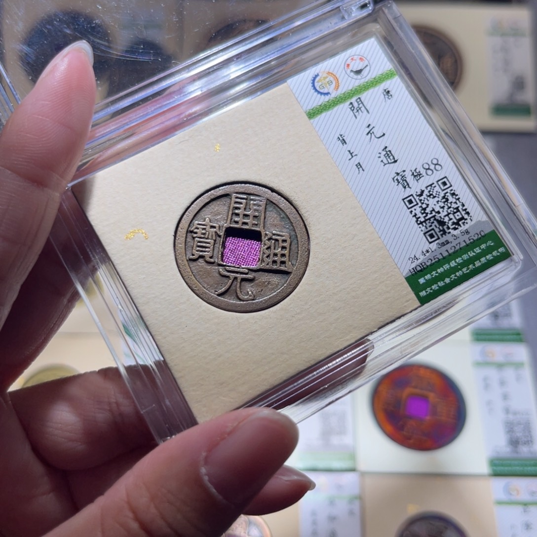 铜隆兴珍泉收藏开元月1520