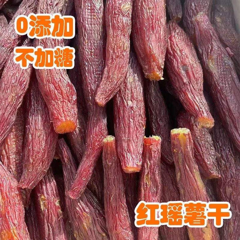 老式红薯干白薯干红瑶蜜薯干薯仔原味番薯干农家晾晒不加糖不粘牙