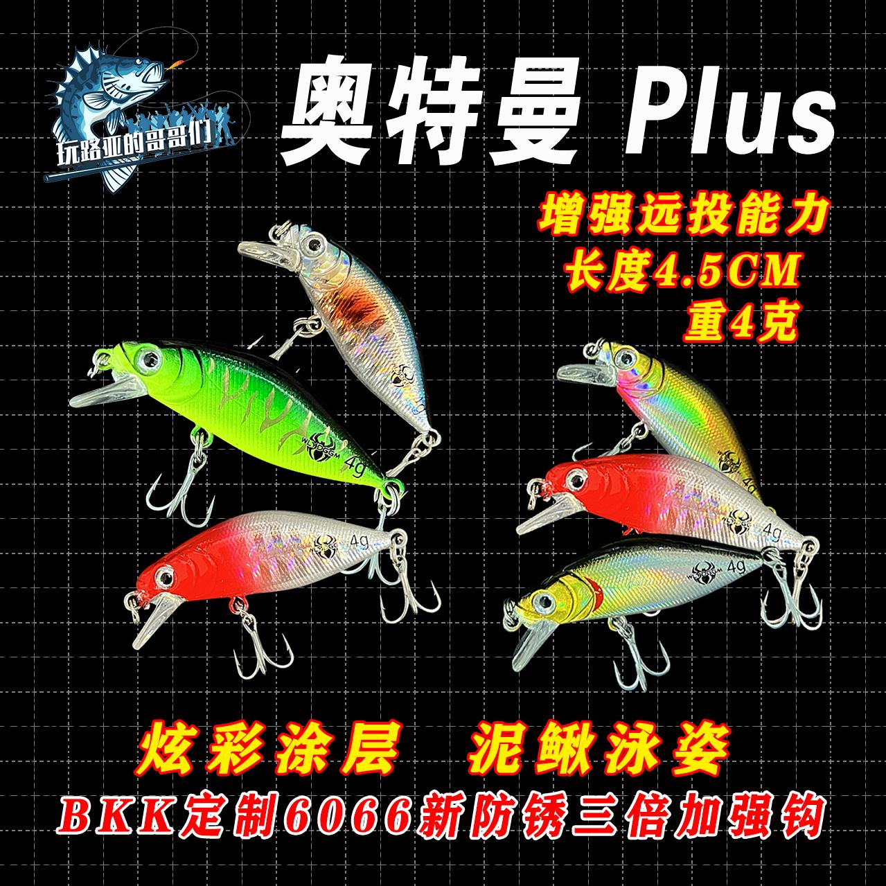 奥特曼Plus米诺 4克微物路亚假饵 城市河道桥洞翘嘴缓沉 满25包邮