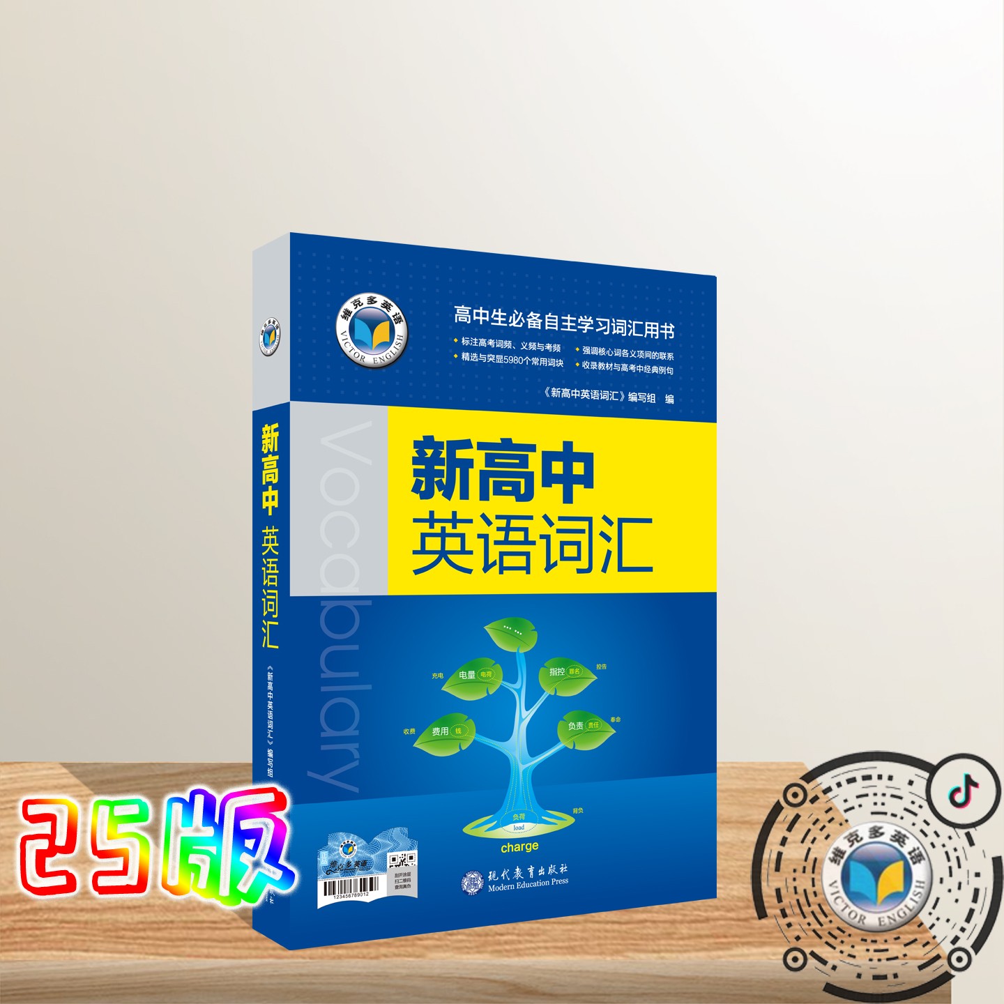 维克多【25版】新高中英语词汇 官方正版 