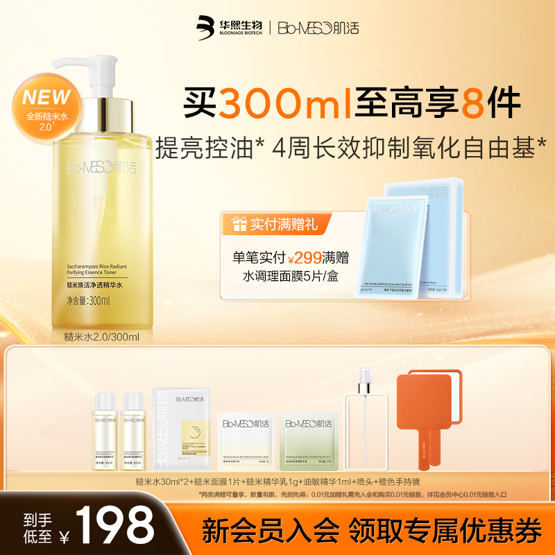 BM肌活净透糙米水300ml 控油爽肤水 保湿补水 舒缓修护焕活提亮