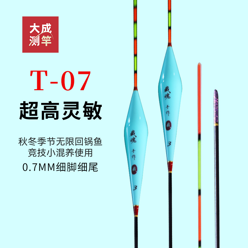 大成测竿截魂纳米浮漂T07秋冬季节弱口鱼专用