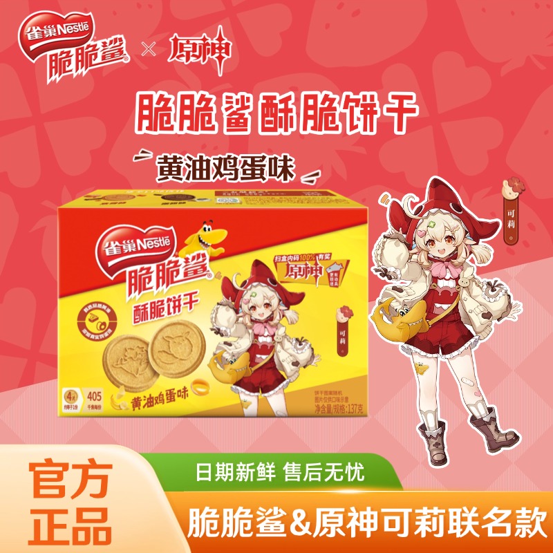 雀巢脆脆鲨原神可莉联名酥脆饼干黄油鸡蛋味137g休闲零食办公解馋