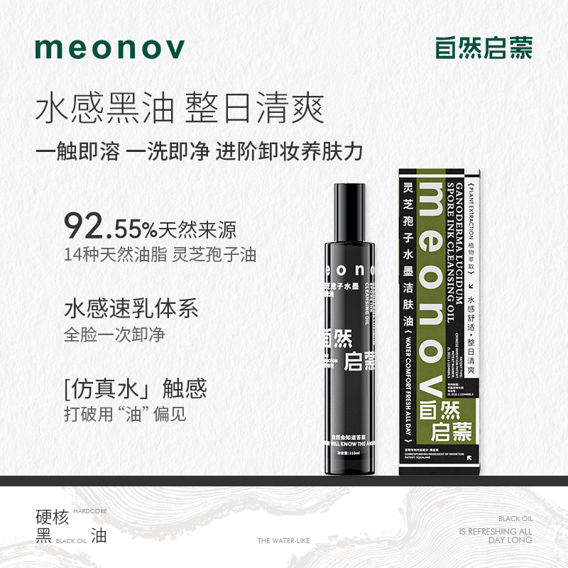 meonov自然启蒙洁肤油水墨洁肤油卸妆油水感温和清洁净肤保湿清爽